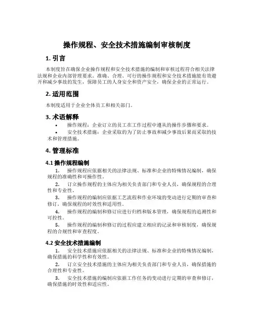 操作规程、安全技术措施编制审核制度