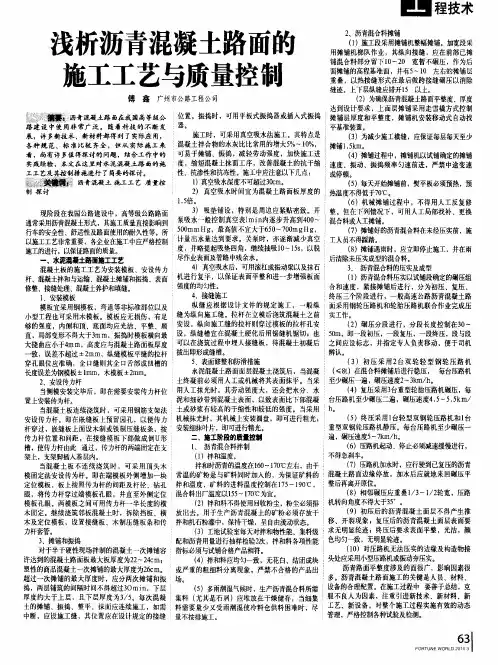 浅析沥青混凝土路面的施工工艺与质量控制