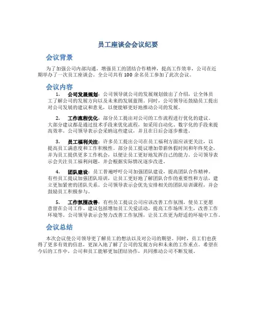 员工座谈会会议纪要