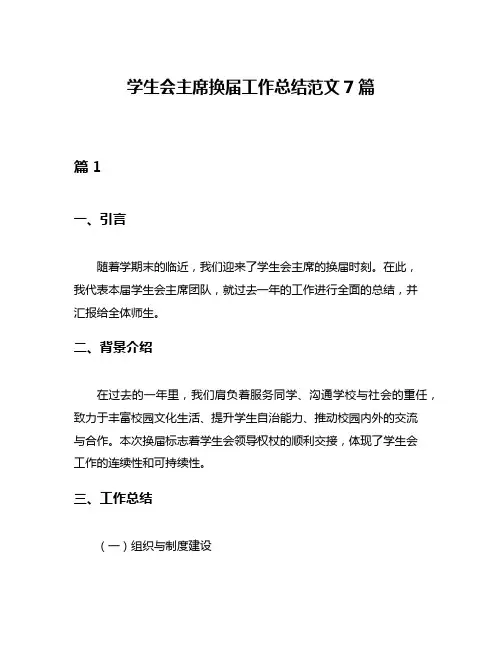 学生会主席换届工作总结范文7篇