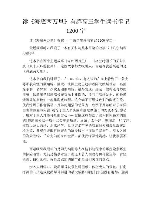 读《海底两万里》有感高三学生读书笔记1200字