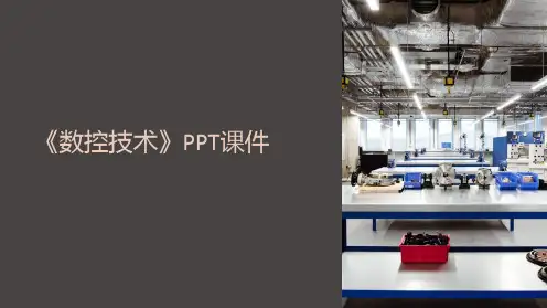 《数控技术》课件