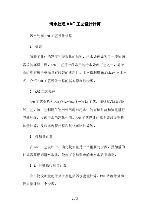 污水处理AAO工艺设计计算本月修正版