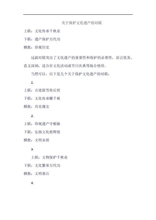 关于保护文化遗产的对联