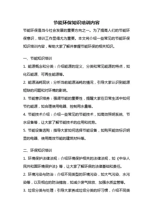 节能环保知识培训内容