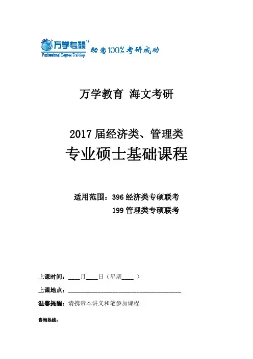 2017专硕经管逻辑基础课程讲义(3天)