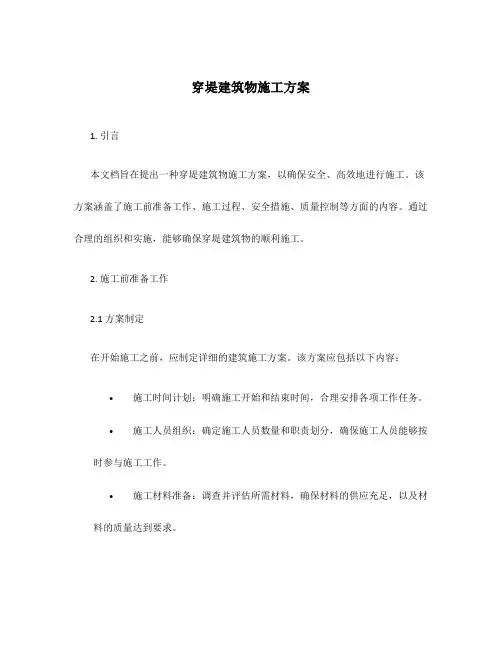 穿堤建筑物施工方案
