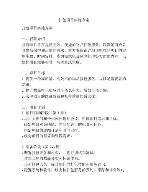 打包项目实施方案