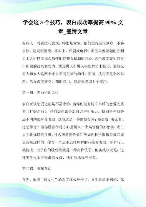 学会这3个技巧,表白成功率提高90%-文章_爱情文章.doc