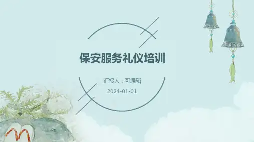 保安服务礼仪培训