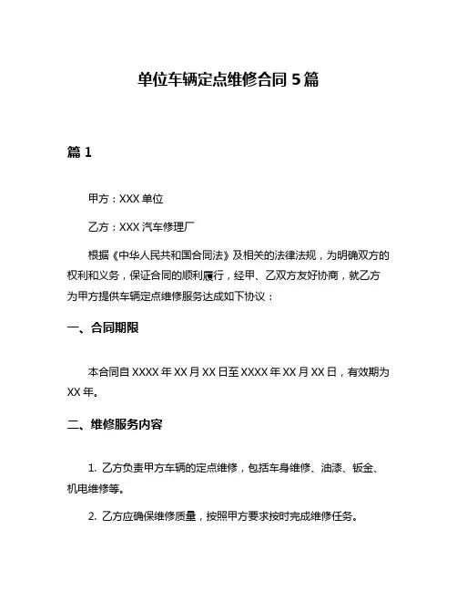 单位车辆定点维修合同5篇