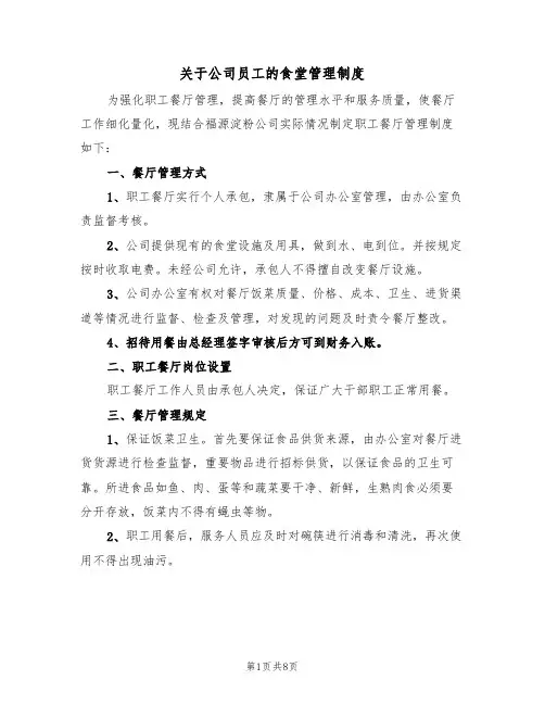 关于公司员工的食堂管理制度（5篇）