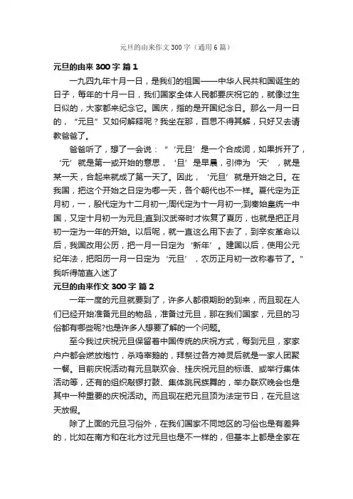 元旦的由来作文300字（通用6篇）