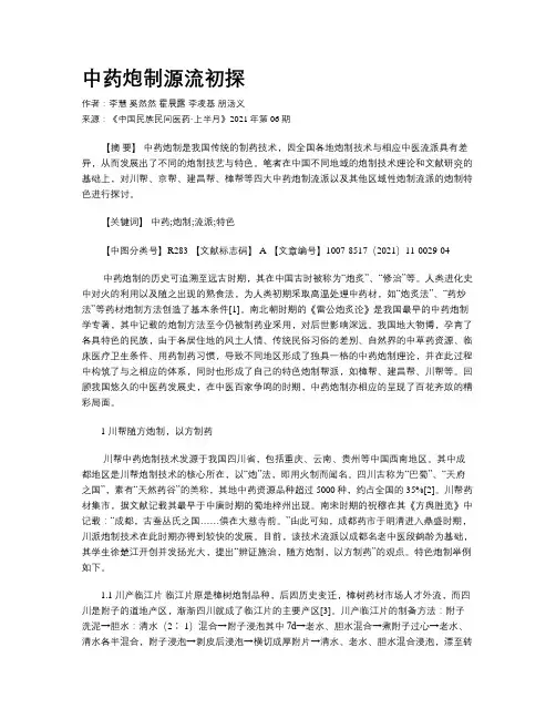 中药炮制源流初探