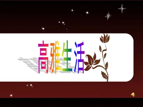 《追寻高雅生活》说课PPT
