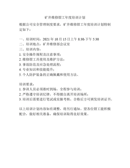 矿井维修钳工年度培训计划