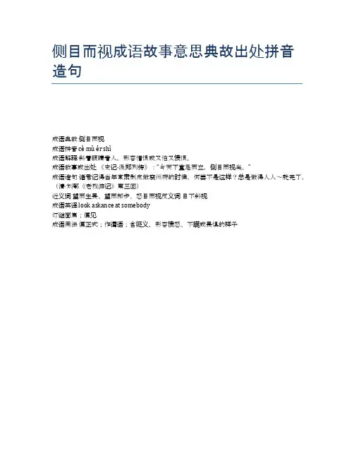 侧目而视成语故事意思典故出处拼音造句