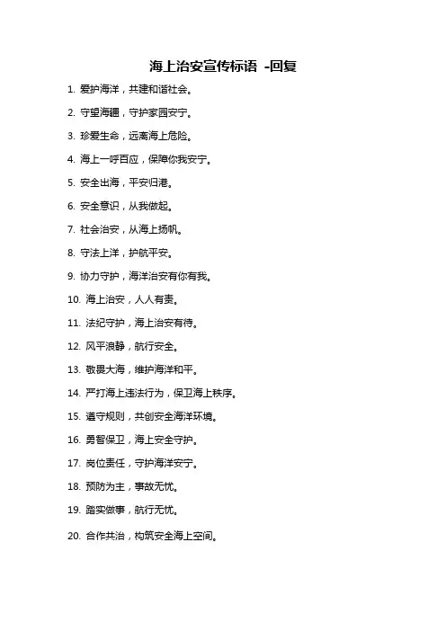海上治安宣传标语 -回复