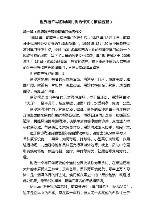 世界遗产导游词澳门优秀作文（推荐五篇）