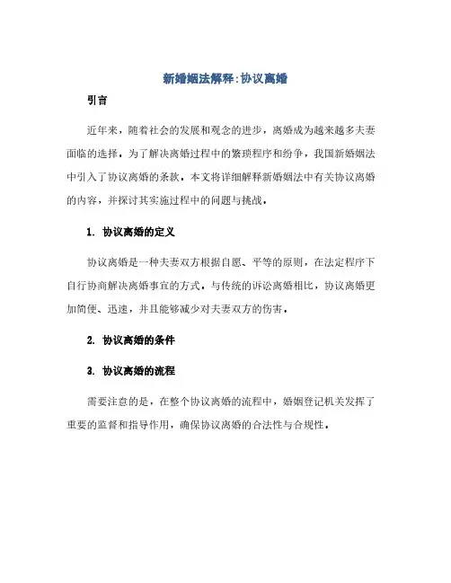 新婚姻法解释：协议离婚(2024精)