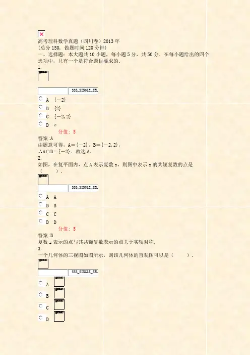 高考理科数学真题四川卷2013年_真题(含答案与解析)-交互