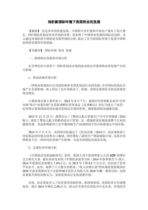 浅析新国际环境下我国奶业的发展
