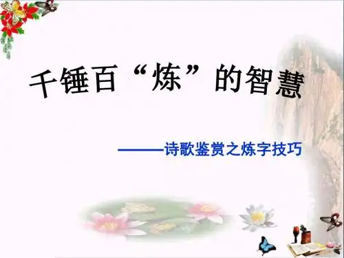 千锤百“炼”的智慧——诗歌鉴赏之炼字技巧ppt优秀课件
