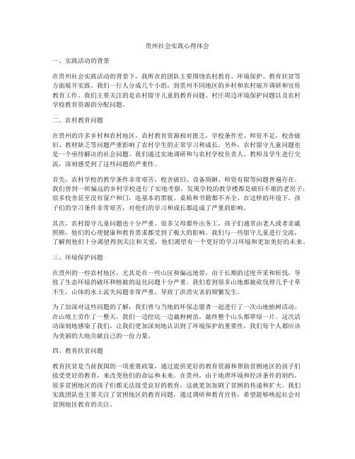 贵州社会实践心得体会