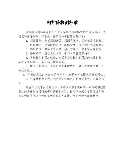 相控阵检测标准