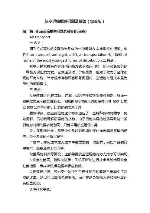 航空运输相关问题及解答（完美版）