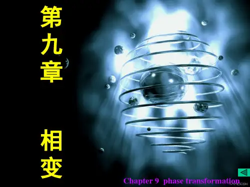 无机材料科学基础 第九章相变