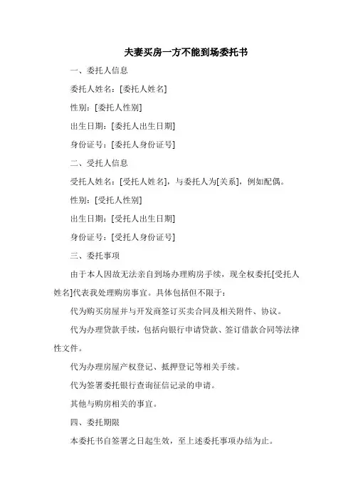 夫妻买房一方不能到场委托书