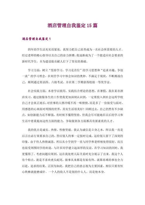 酒店管理自我鉴定15篇