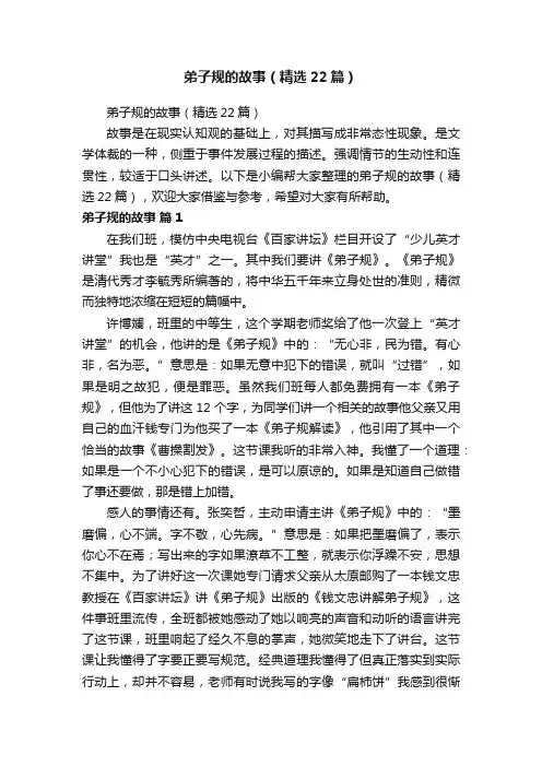 弟子规的故事（精选22篇）