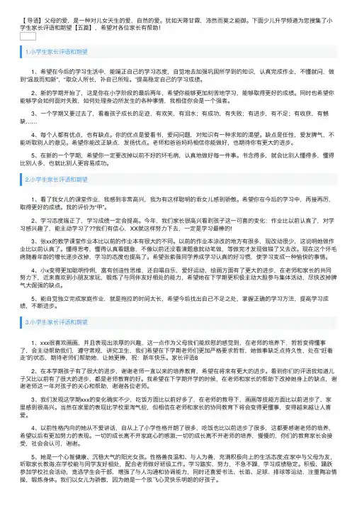小学生家长评语和期望【五篇】