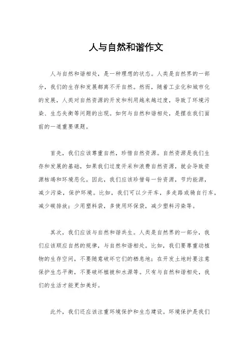 人与自然和谐作文