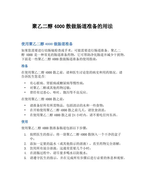 聚乙二醇4000散做肠道准备的用法