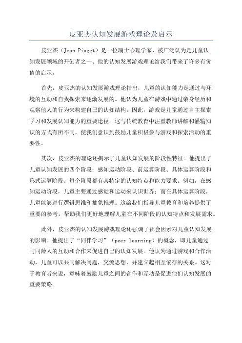 皮亚杰认知发展游戏理论及启示