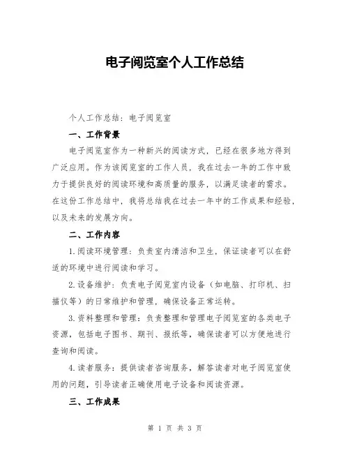 电子阅览室个人工作总结
