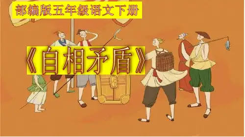 部编版五年级语文下册15《自相矛盾》课件(共23张PPT)