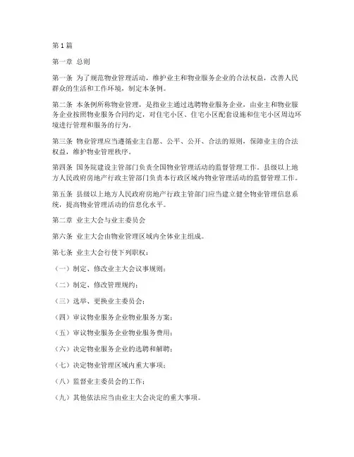 关于物业方面的法律规定(3篇)
