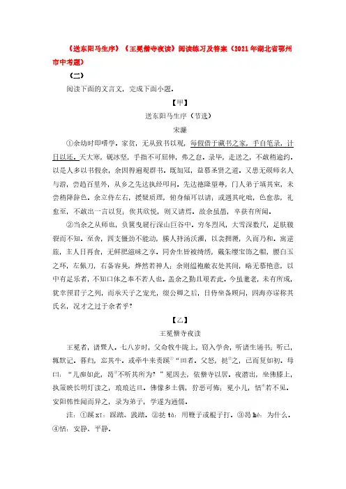 《送东阳马生序》《王冕僧寺夜读》阅读练习及答案(2021年湖北省鄂州市中考题) 