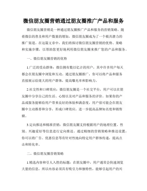 微信朋友圈营销通过朋友圈推广产品和服务