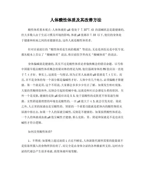 酸性体质及改善方法