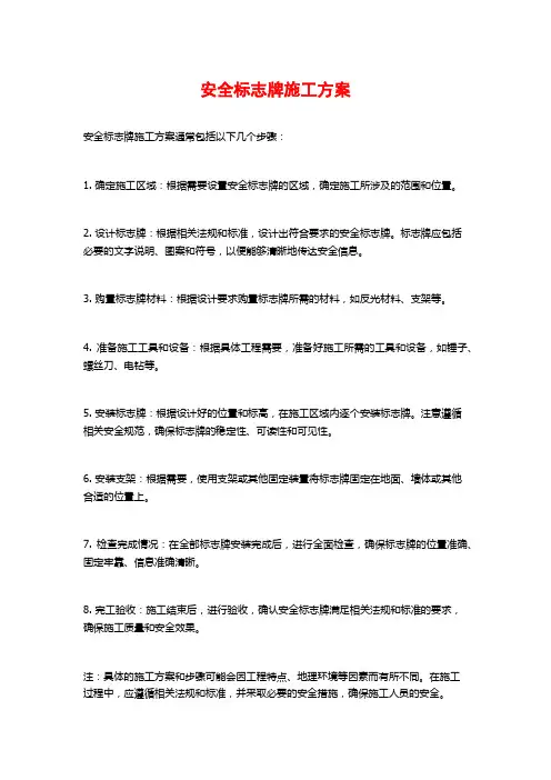 安全标志牌施工方案