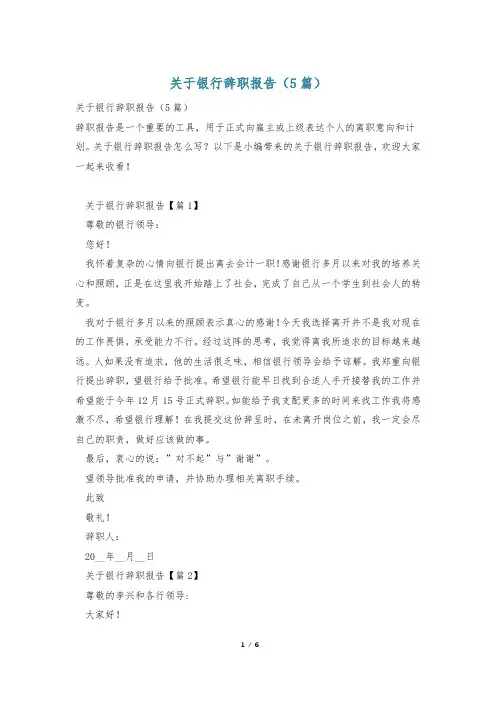 关于银行辞职报告(5篇)