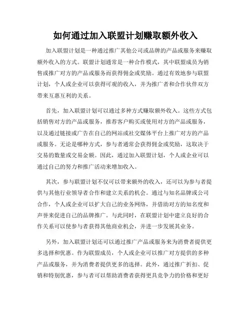 如何通过加入联盟计划赚取额外收入