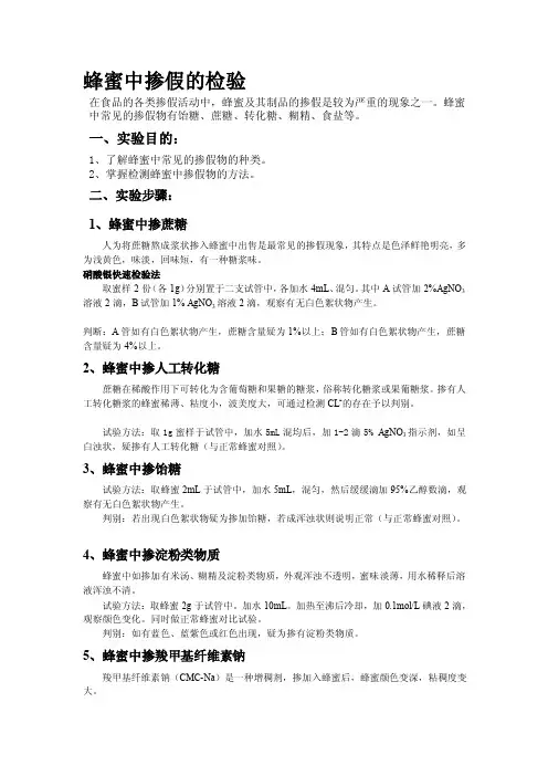 [最新]蜂蜜中掺假的检测