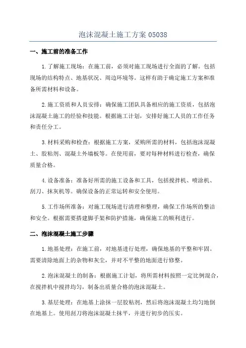 泡沫混凝土施工方案05038