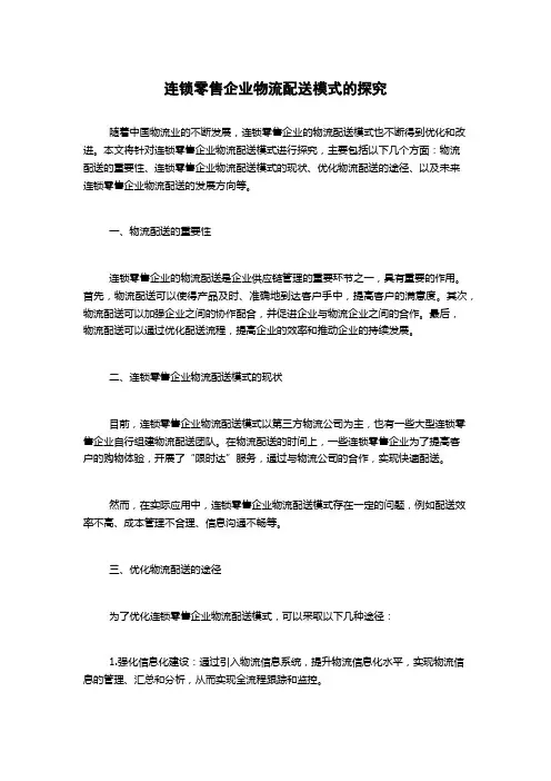 连锁零售企业物流配送模式的探究
